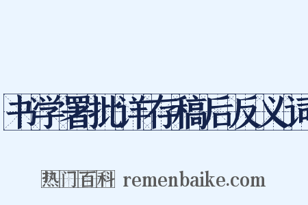 书学署批详存稿后反义词是什么意思的图片